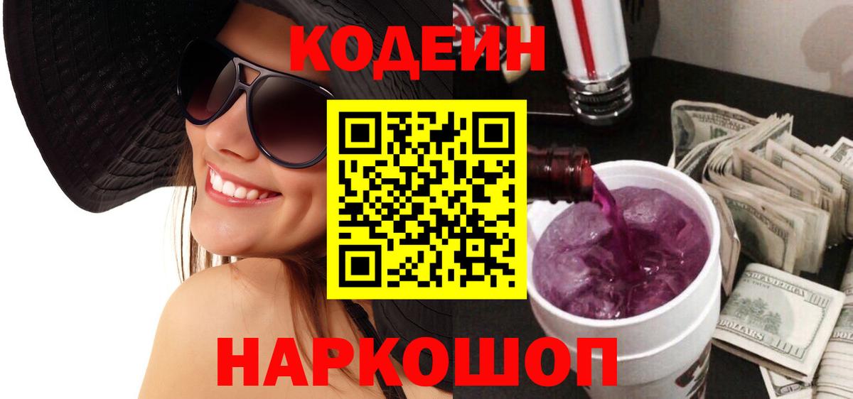 Кодеиновый сироп Lean Purple Drank Владикавказ